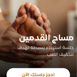 مساج القدمين لمدة ٣٠ دقيقة