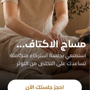 مساج للأكتاف والظهر لمدة ٤٥ دقيقة