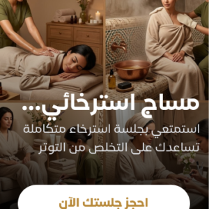 مساج استرخائي لمدة ساعة