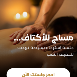 مساج للأكتاف والظهر لمدة ٤٥ دقيقة