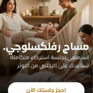 مساج رفلكسلوجي لمدة ٣٠ دقيقة + مساج استرخائي ٤٠ دقيقة