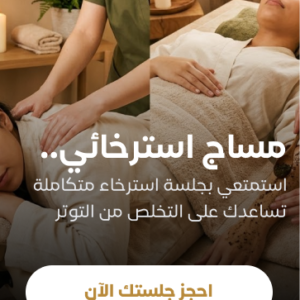 مساج استرخائي لمدة ٦٠ دقيقة