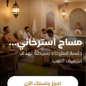 مساج استرخائي لمدة ٦٠ دقيقة