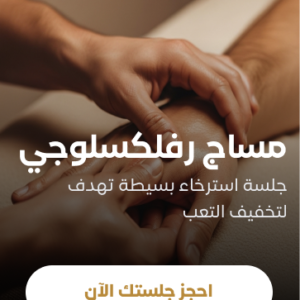 مساج رفلكسلوجي لمدة ٣٠ دقيقة + مساج استرخائي ٤٠ دقيقة