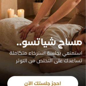 مساج شياتسو لمدة ٤٠ دقيقة