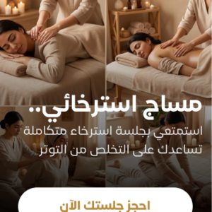 مساج استرخائي لمدة ٦٠ دقيقة + سكراب للجسم كامل