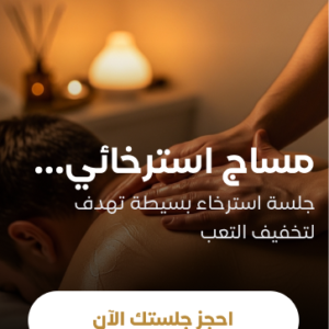 مساج استرخائي لمدة ٦٠ دقيقة + سكراب للجسم كامل