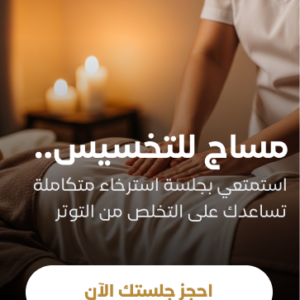 مساج للتخسيس وإزالة السيلوليت لمدة ٦٠ دقيقة