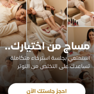 مساج من اختيارك