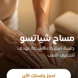 مساج شياتسو لمدة ٤٠ دقيقة