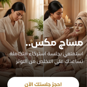 مساج مكس ( سويدي - استرخائي ) لمدة ٩٠ دقيقة + ماسك هدية