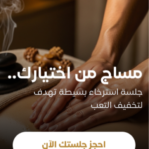 مساج من اختيارك