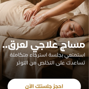 (مساج من اختيارك ) علاجي لعرق النساء أو مساج العلاج الابهر