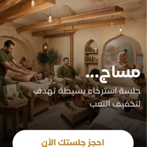 مساج من اختيارك لمدة ٤٥ دقيقة
