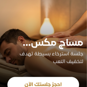 مساج مكس ( سويدي - استرخائي ) لمدة ٩٠ دقيقة + ماسك هدية