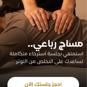 مساج رباعي لتنشيط العضلات وتنشيط الدورة الدموية