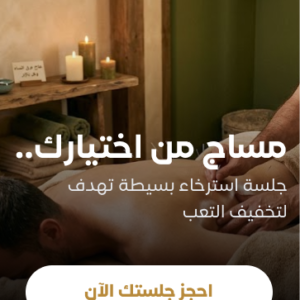 مساج من اختيارك