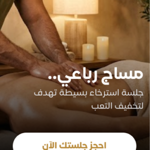 مساج رباعي لتنشيط العضلات وتنشيط الدورة الدموية لمدة ساعة + هدية مساج الرأس لمدة ١٠ دقائق