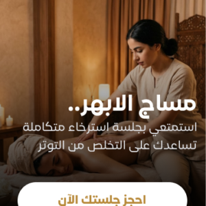 مساج الأبهر لمدة ساعة