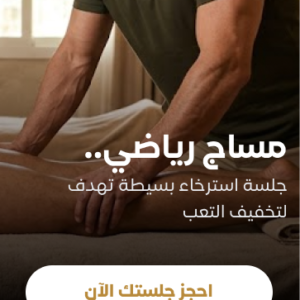 مساج رياضي لمدة ٦٠ دقيقة + حمام مغربي ٣٠ دقيقة + بديكير