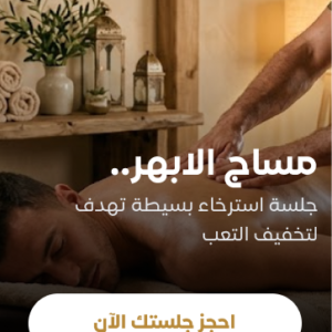 مساج الأبهر لمدة ساعة