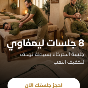 8جلسات مساج ليمفاوي للتخسيس والشد أو بعد عمليات الشفط لمدة ٤٠ دقيقة