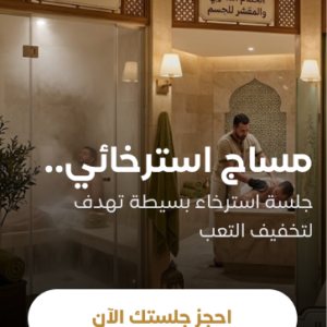مساج استرخائي لمدة ساعة