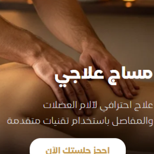 مساج علاجي لكامل الجسم لمدة ساعة