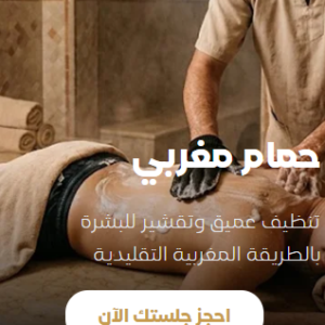 حمام مغربي لـ ٤٠ دقيقة
